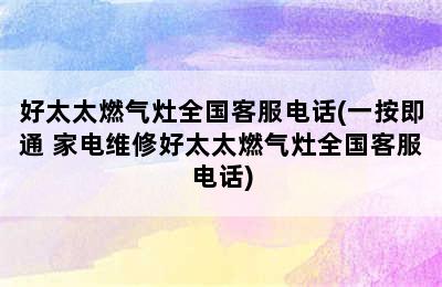 好太太燃气灶全国客服电话(一按即通 家电维修好太太燃气灶全国客服电话)